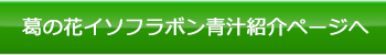 葛の花イソフラボン青汁